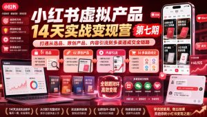 小红书虚拟产品14天实战变现营第七期,打通从选品、原创产品、内容引流到多渠道成交全链路-优创圈