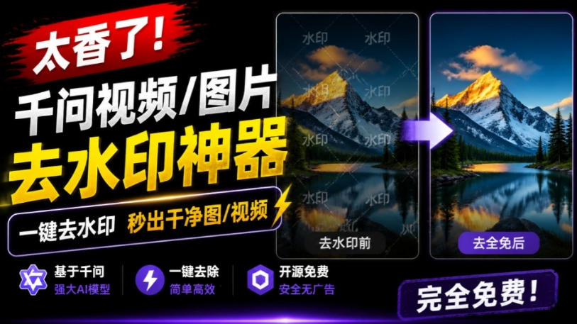 太香了！这款千问视频/图片去水印神器，一键搞定烦人水印，本地完全免费，浏览器拓展插件-优创圈