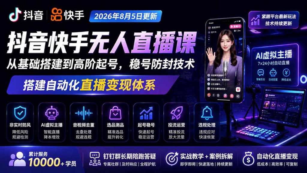 宝子哥抖音快手无人直播课-2026年8月5更新|从基础搭建到高阶起号,稳号防封技术,搭建自动化直播变现体系-优创圈