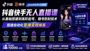 宝子哥抖音快手无人直播课-2026年8月5更新|从基础搭建到高阶起号,稳号防封技术,搭建自动化直播变现体系-优创圈