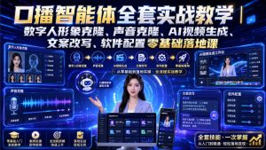 口播智能体全套实战教学|数字人形象克隆、声音克隆、AI视频生成、文案改写、软件配置零基础落地课-优创圈