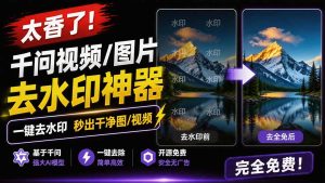 太香了!这款千问视频 / 图片去水印神器,一键搞定烦人水印,本地完全免费,浏览器拓展插件-优创圈