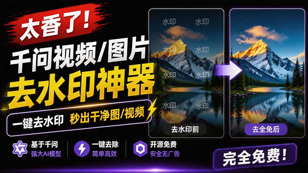 太香了!这款千问视频 / 图片去水印神器,一键搞定烦人水印,本地完全免费,浏览器拓展插件