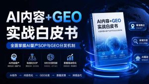AI内容+GEO实战白皮书。全面掌握AI量产SOP与GEO分发机制-优创圈
