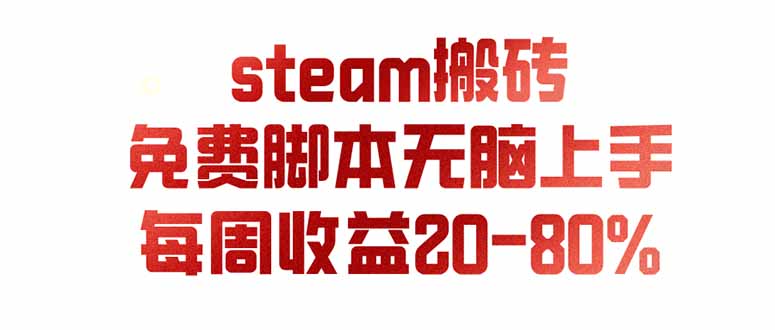 steam游戏搬砖,每周收益20-80%,只需操作1-2个小时,月入稳稳过万,零风险长期做-优创圈