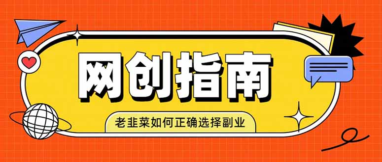老韭菜必看的网创指南!了解项目类型,才能找到好的项目,才能拿到想要的结果-优创圈