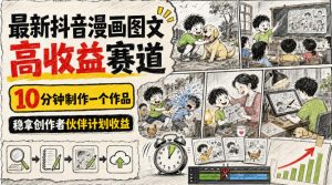 最新抖音漫画图文高收益赛道,10分钟制作一个作品,稳拿创作者伙伴计划收益-优创圈