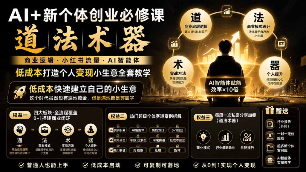 AI+新个体创业必修课|道法术器|商业逻辑·小红书流量·AI智能体|低成本打造个人变现小生意全套教学-优创圈