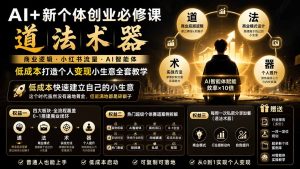 AI+新个体创业必修课|道法术器|商业逻辑·小红书流量·AI智能体|低成本打造个人变现小生意全套教学-优创圈