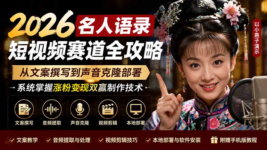2026名人语录短视频赛道全攻略；从文案撰写到声音克隆部署，系统掌握涨粉变现双赢制作技术-优创圈