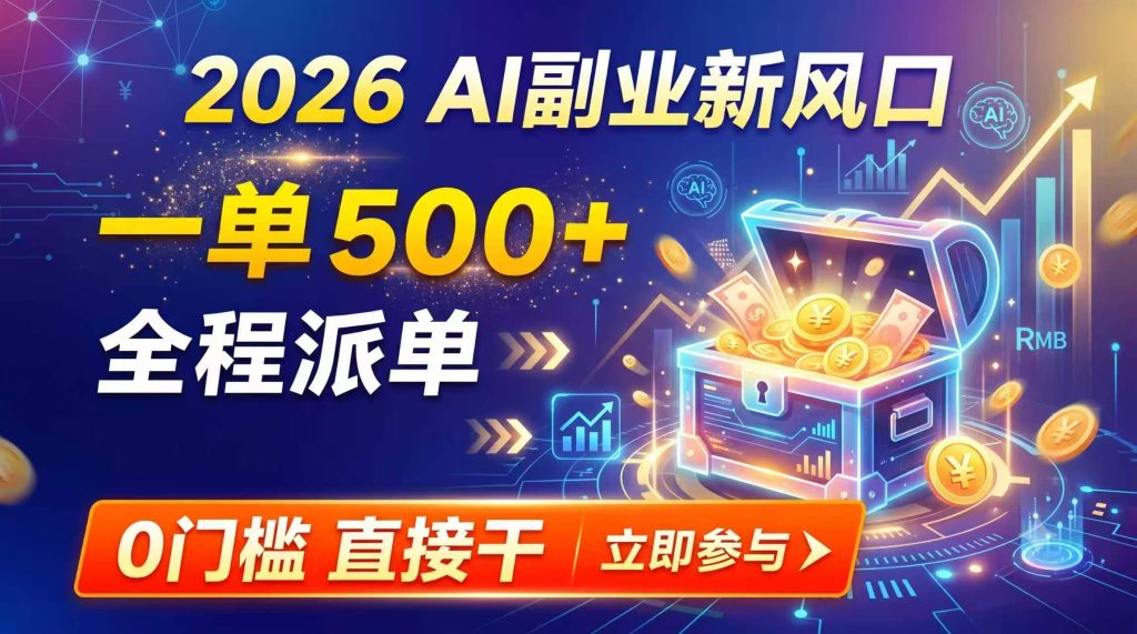 【2026】AI副业新风口,一单500+,全程派单,0门槛直接干-优创圈