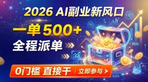 【2026】AI副业新风口,一单500+,全程派单,0门槛直接干-优创圈