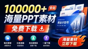 免费良心办公站!全站100000+海量PPT素材免费下载,每日更新,分类清晰,免注册登录下载爱PPT网-优创圈