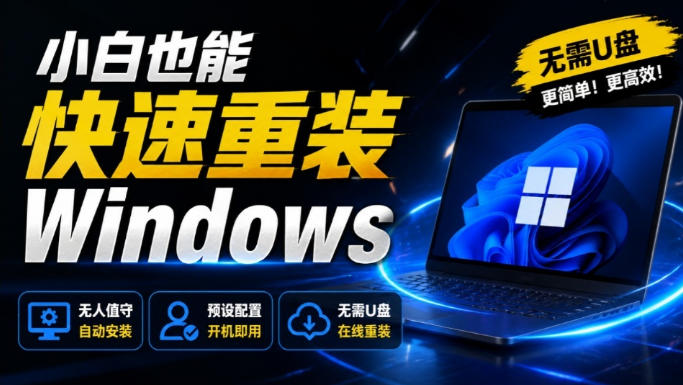 免U盘重装!这工具让小白也可快速重装Windows,支持无人值守配置,数据无忧CmzPrep_Rev2-优创圈