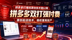 拼多多打爆班原创技术第62期,拼多多双打强付费,原创起店技术,稳权重高投产-优创圈