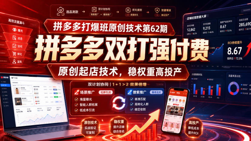 拼多多打爆班原创技术第62期,拼多多双打强付费,原创起店技术,稳权重高投产-优创圈