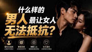 付费文章:什么样的男人最让女人无法抵抗?-优创圈