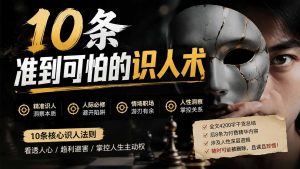 付费文章：分享10条准到可怕的识人术术，希望能帮到大家。-优创圈