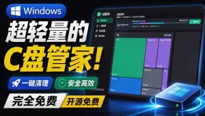 Windows 超轻量的C盘管家!超级有特点,支持磁盘分析及清理提醒,2M大小体积,完全免费 C盘管家-优创圈