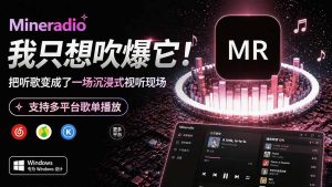 Windows 同类型产品,我只想吹爆它!把听歌变成了一场沉浸式视听现场,支持多平台歌单播放 Mineradio-优创圈