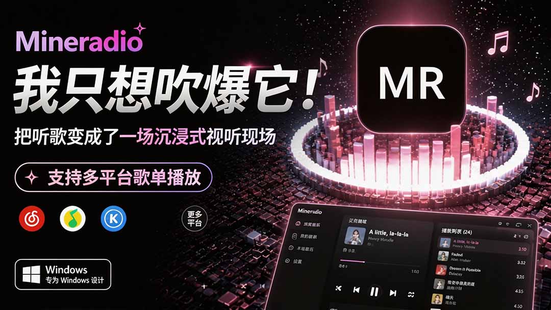 Windows 同类型产品,我只想吹爆它!把听歌变成了一场沉浸式视听现场,支持多平台歌单播放 Mineradio