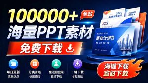 免费良心办公站！全站100000+海量PPT素材免费下载，每日更新，分类清晰，免注册登录下载 爱PPT网-优创圈