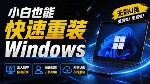 免U盘重装!这工具让小白也可快速重装 Windows,支持无人值守配置,数据无忧 CmzPrep_Rev2-优创圈
