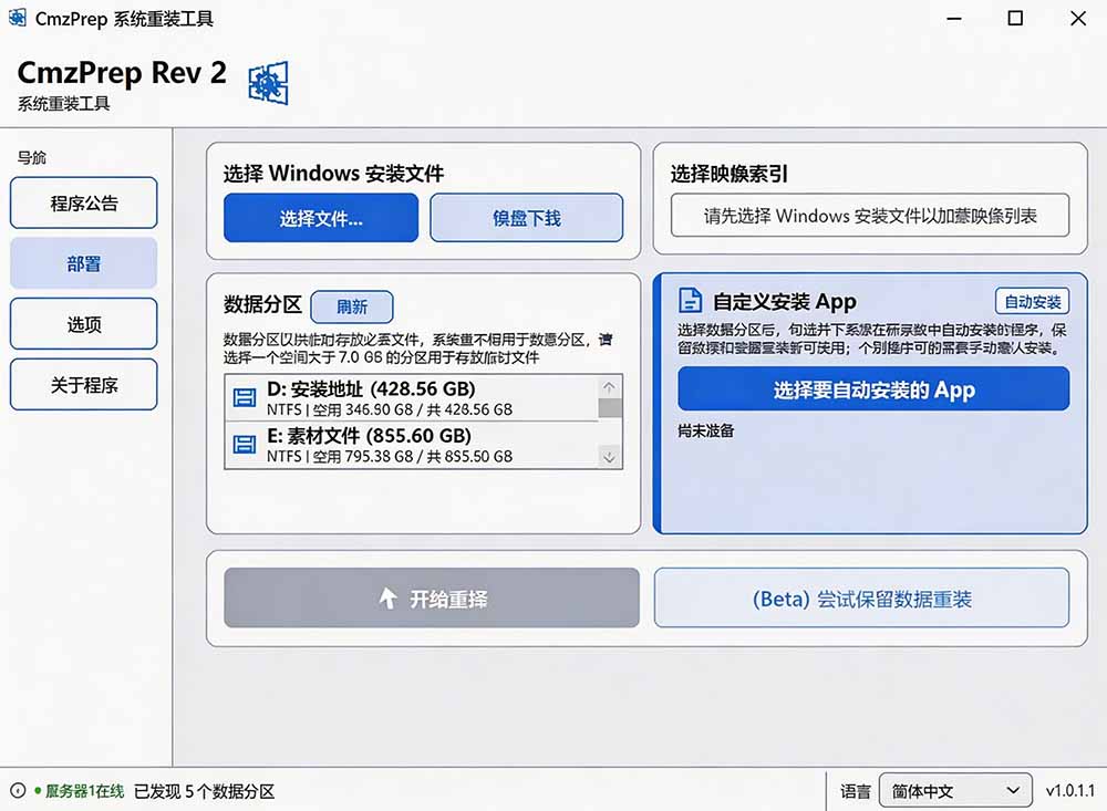 免U盘重装!这工具让小白也可快速重装 Windows,支持无人值守配置,数据无忧 CmzPrep_Rev2