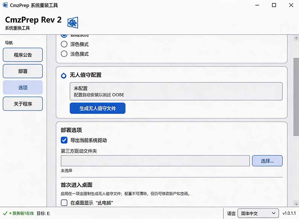 免U盘重装!这工具让小白也可快速重装 Windows,支持无人值守配置,数据无忧 CmzPrep_Rev2