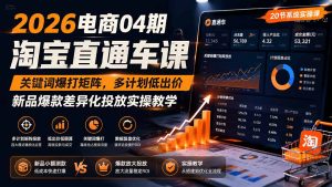 2026电商04期淘宝直通车课|关键词爆打矩阵,多计划低出价,新品爆款差异化投放实操教学-优创圈