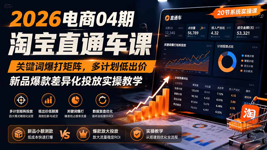 2026电商04期淘宝直通车课|关键词爆打矩阵,多计划低出价,新品爆款差异化投放实操教学
