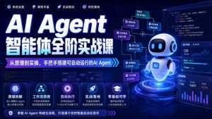 AI Agent智能体全阶实战课，从原理到实操，手把手搭建可自动运行的AI Agent-优创圈