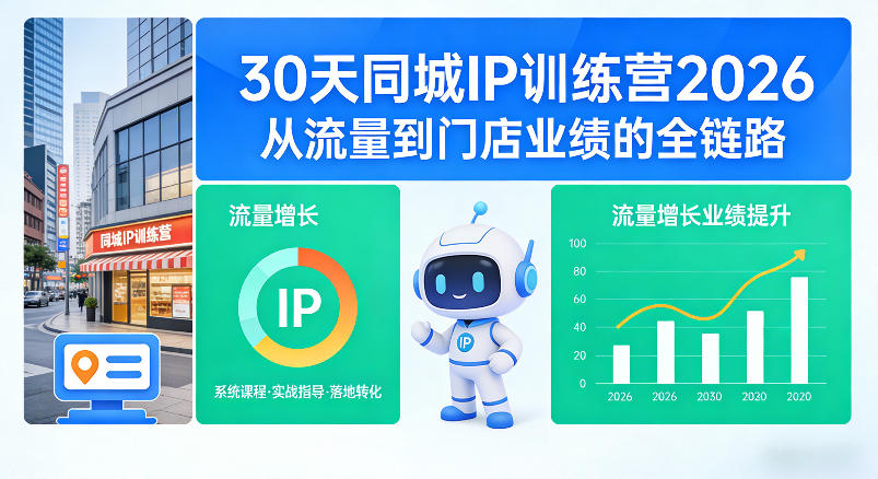 30天同城IP训练营2026年,从流量到门店业绩的全链路(0808更新)-优创圈