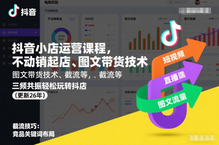 抖音小店运营课程,不动销起店、图文带货技术、截流等,三频共振轻松玩转抖店(更新26年08月)-优创圈