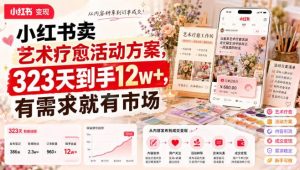 小红书卖艺术疗愈活动方案,323天到手12w+,有需求就有市场-优创圈