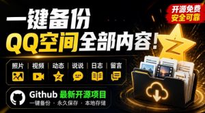 一键将你QQ空间全部内容备份下来!照片/视频/动态信息全存本地,Github最新开源项目QzoneArchive-优创圈