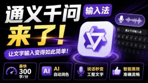 通义千问输入法来了!让文字输入变得如此简单,最快300字/分,AI自动润色,说话秒变工整文字-优创圈