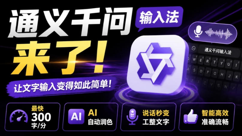 通义千问输入法来了!让文字输入变得如此简单,最快300字/分,AI自动润色,说话秒变工整文字-优创圈