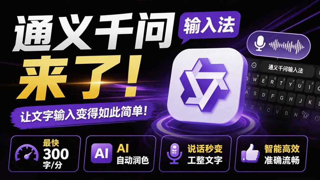 通义千问输入法来了!让文字输入变得如此简单,最快 300 字/分,AI 自动润色,说话秒变工整文字-优创圈