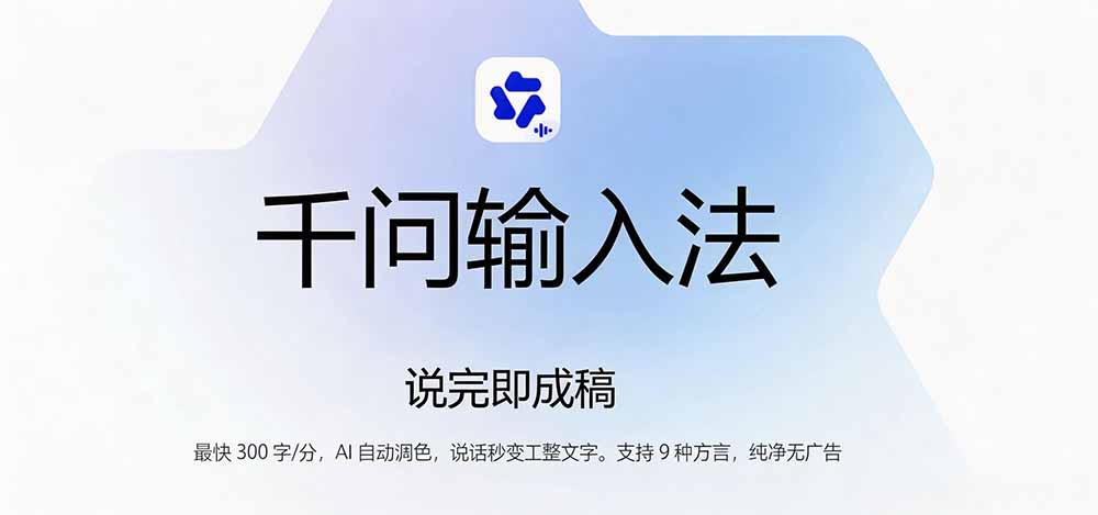 通义千问输入法来了!让文字输入变得如此简单,最快 300 字/分,AI 自动润色,说话秒变工整文字