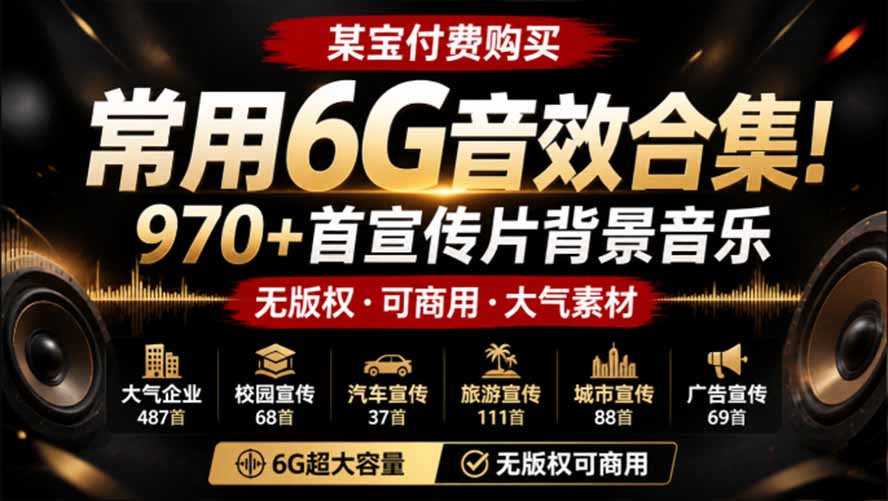 某宝付费购买,常用6G音效合集!970+首宣传片背景音乐,无版权可商用大气素材,分类清晰,高质量内容-优创圈