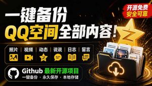 一键将你QQ空间全部内容备份下来!照片 / 视频 /动态信息全存本地,Github最新开源项目 QzoneArchive-优创圈