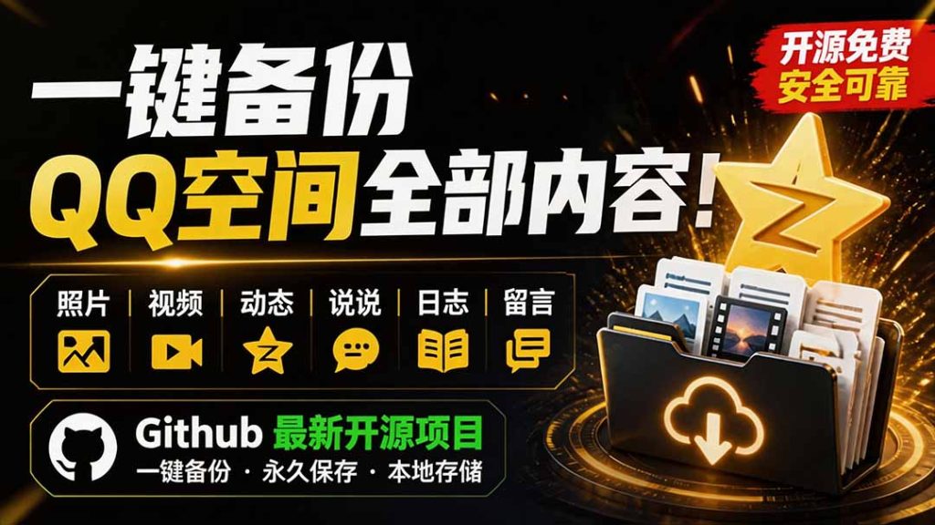 一键将你QQ空间全部内容备份下来！照片 / 视频 /动态信息全存本地，Github最新开源项目 QzoneArchive-优创圈