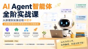 AI Agent智能体全阶实战课;从原理到实操全程手把手,无需编程基础也能搭建自动运行的智能体-优创圈