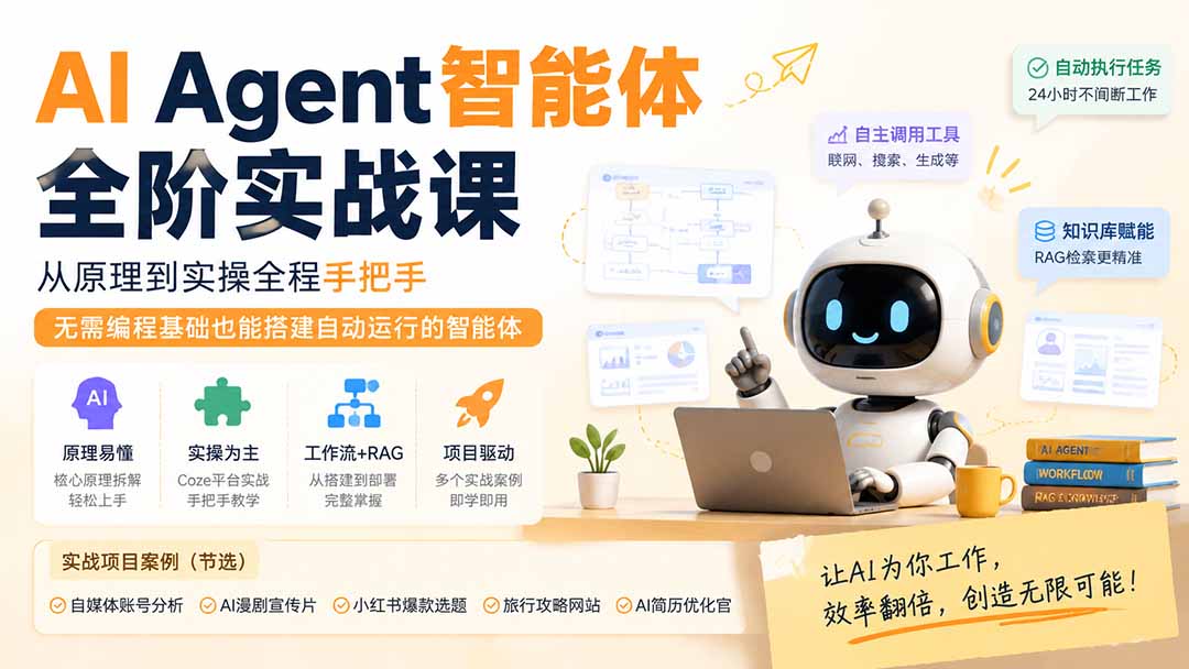 AI Agent智能体全阶实战课;从原理到实操全程手把手,无需编程基础也能搭建自动运行的智能体