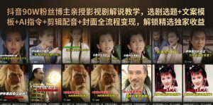 抖音90W粉丝博主亲授影视剧解说教学,选剧选题+文案模板+AI指令+剪辑配音+封面全流程变现,解锁精选独家收益-优创圈
