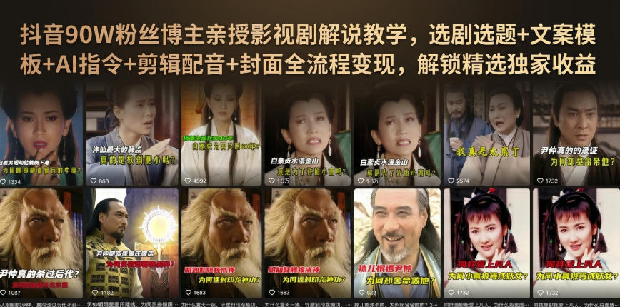 抖音90W粉丝博主亲授影视剧解说教学,选剧选题+文案模板+AI指令+剪辑配音+封面全流程变现,解锁精选独家收益-优创圈