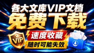 Ai时代还在为各大文库付费？试试我这个野路子，直接白嫖各大文库！-优创圈