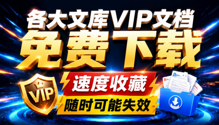 Ai时代还在为各大文库付费?试试我这个野路子,直接白嫖各大文库!-优创圈