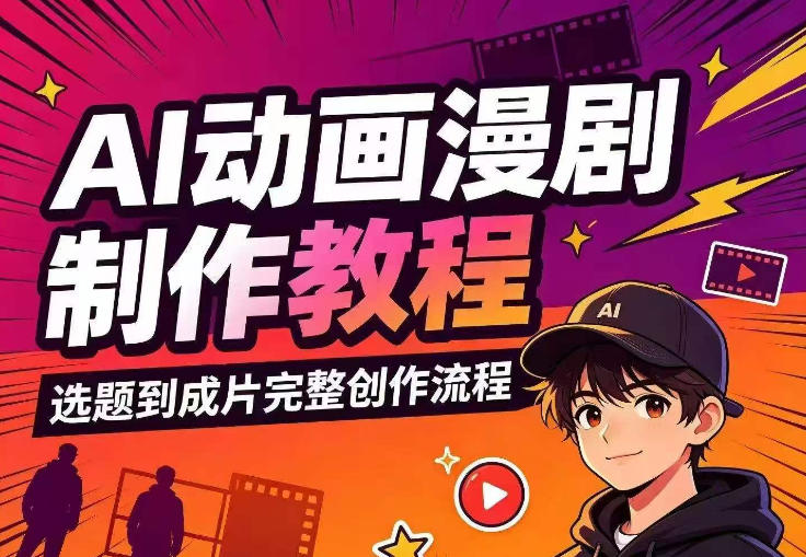 AI动画漫剧制作教程,从选题构思、分镜文案、AI绘图配音到剪映成片的完整创作流-优创圈